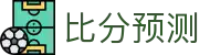 玩球手机版官网：体育赛事直播、比分分析与移动端下载入口